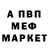МЕФ мяу мяу Inna Greephits